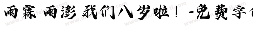 雨霖 雨澎 我们八岁啦！字体转换